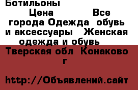 Ботильоны Yves Saint Laurent › Цена ­ 6 000 - Все города Одежда, обувь и аксессуары » Женская одежда и обувь   . Тверская обл.,Конаково г.